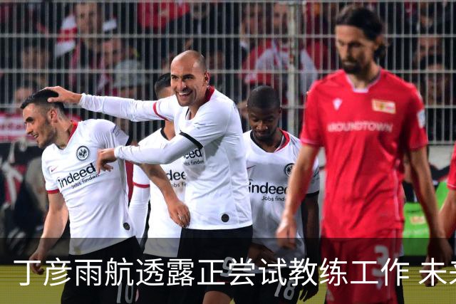 丁彦雨航透露正尝试教练工作 未来或投身青少年篮球事业