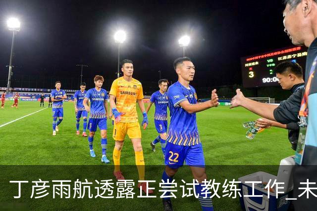 丁彦雨航透露正尝试教练工作 未来或投身青少年篮球事业
