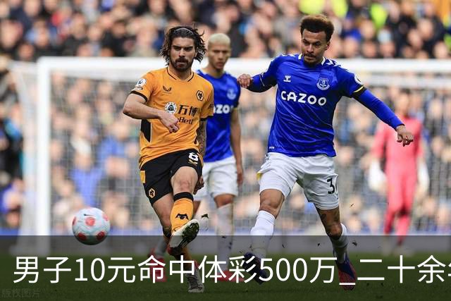 男子10元命中体彩500万 二十余年坚持理性购彩