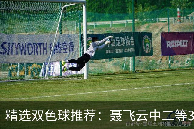 精选双色球推荐：聂飞云中二等386万 10人中5+1
