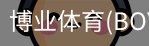 博业体育(BOYE